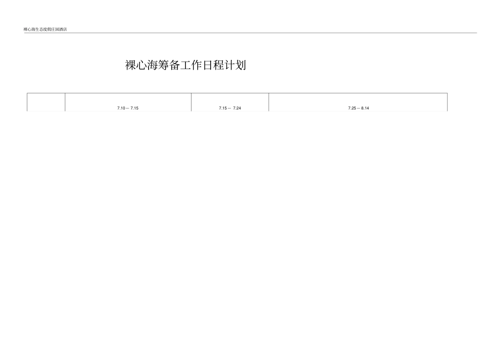 酒店度假村筹备计划表_第1页