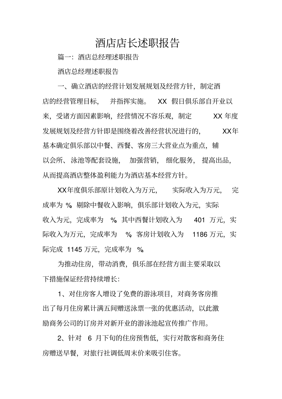 酒店店长述职报告_第1页