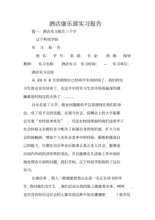 酒店康乐部实习报告