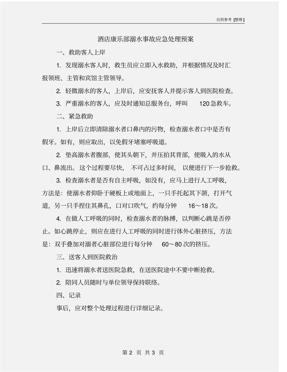 酒店康乐部溺水事故应急处理预案_第2页