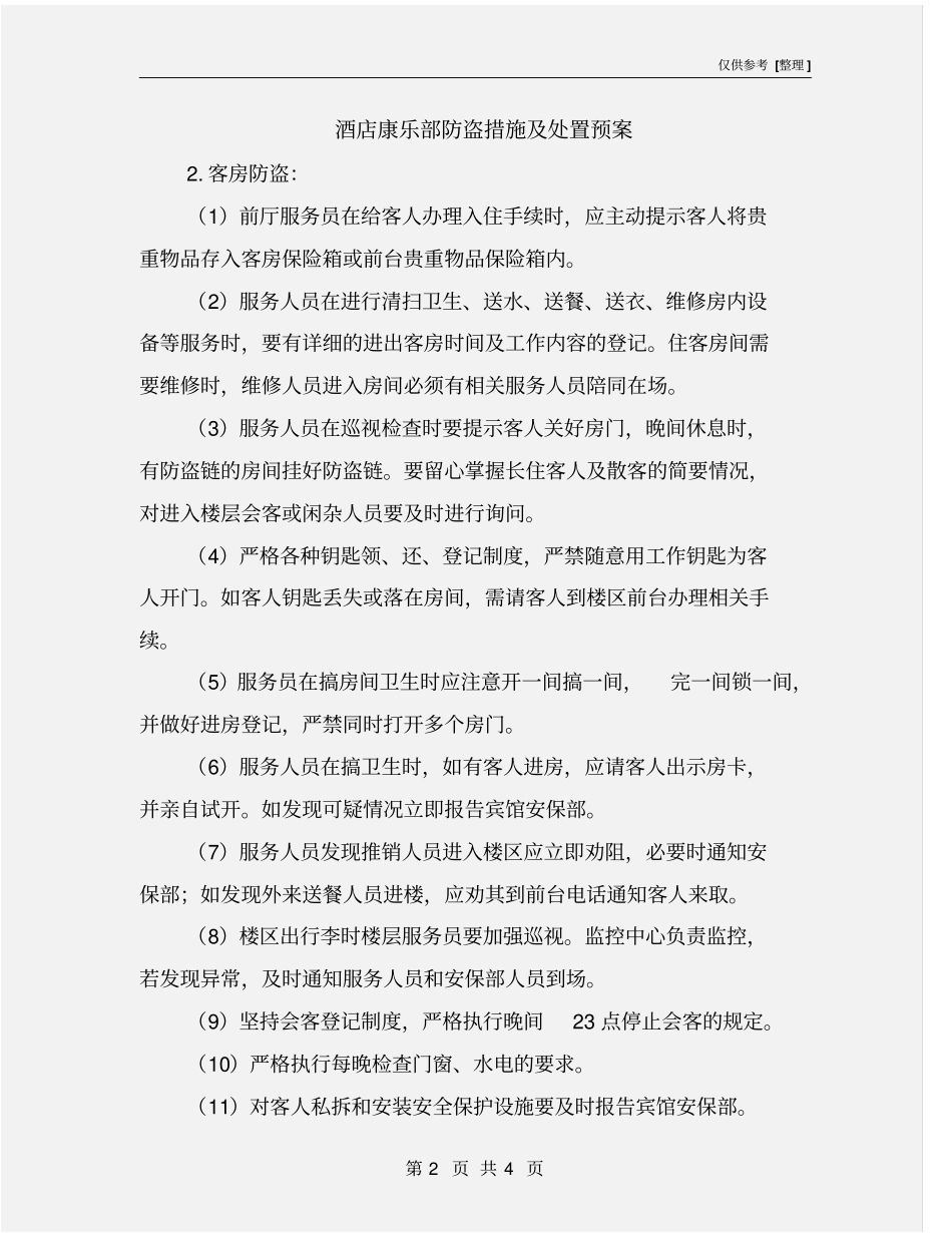 酒店康乐部防盗措施及处置预案_第2页