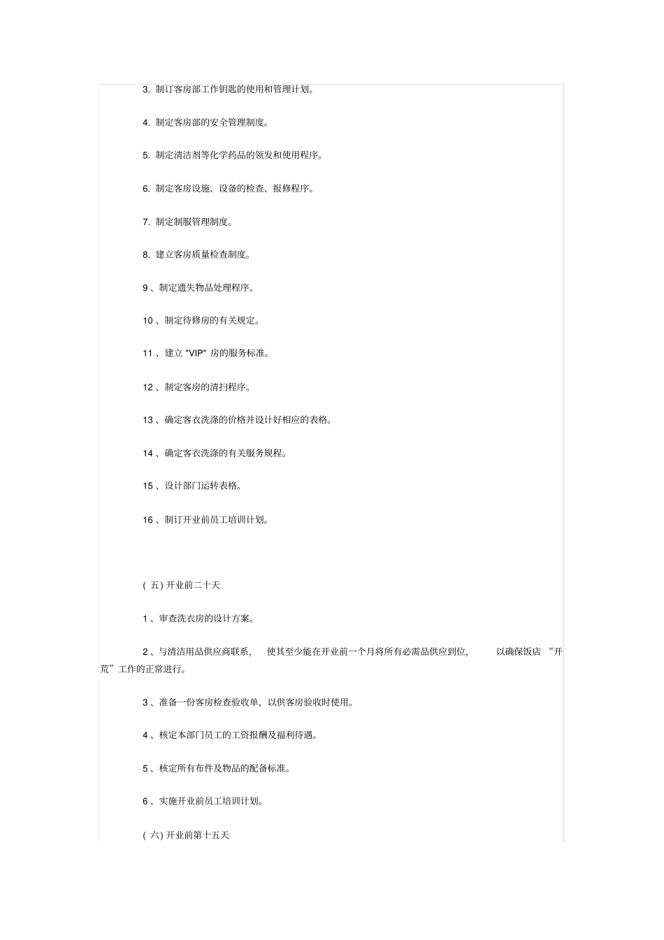 酒店开业前准备_第3页