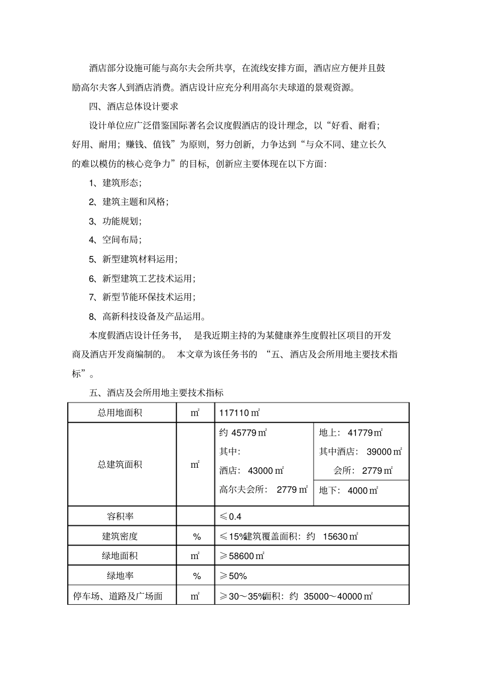 酒店建筑方案设计任务书_第3页