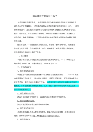 酒店建筑方案设计任务书