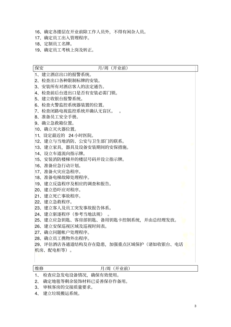 酒店开业前期筹备工作和开业后的管理_第3页
