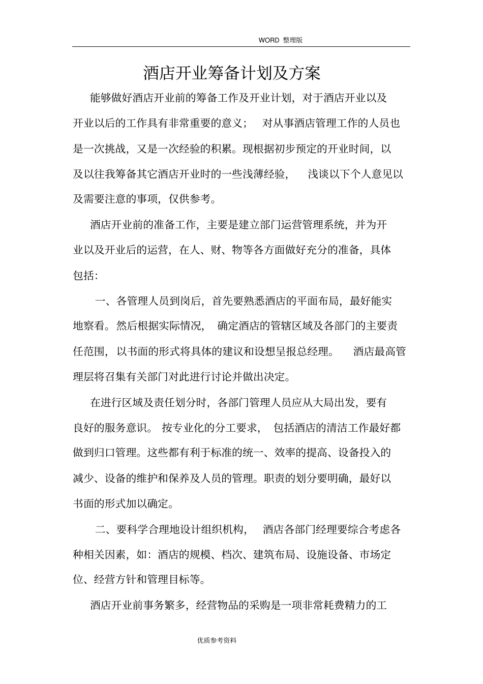 酒店开业筹备前计划及方案说明_第1页
