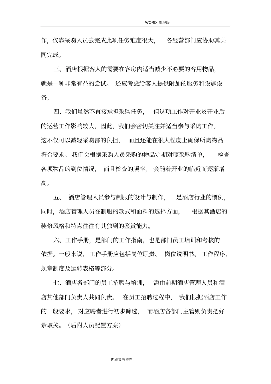 酒店开业筹备前计划及方案说明_第2页