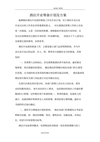 酒店开业筹备前计划及方案说明