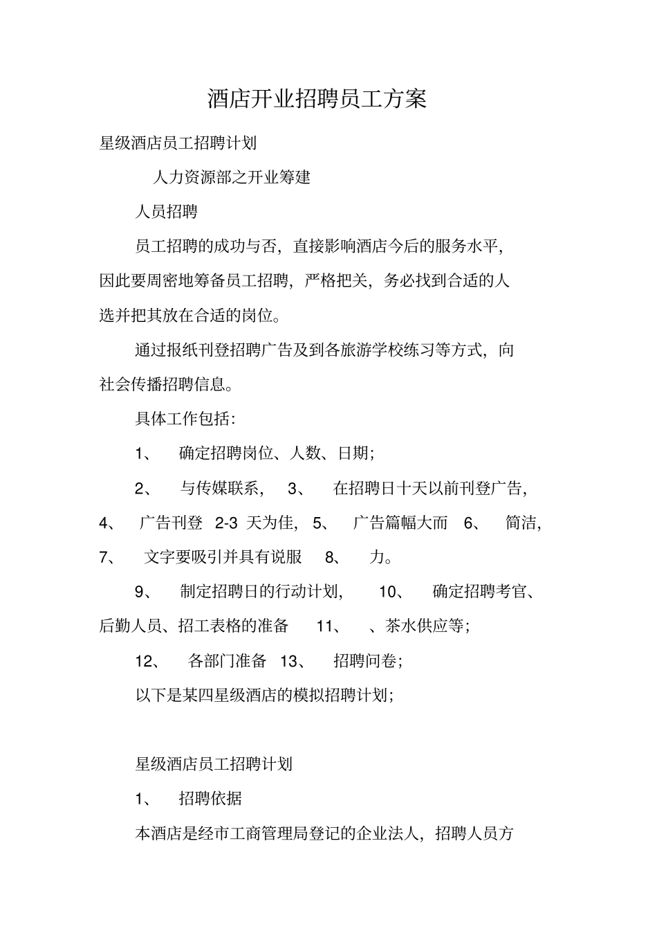 酒店开业招聘员工方案_第1页