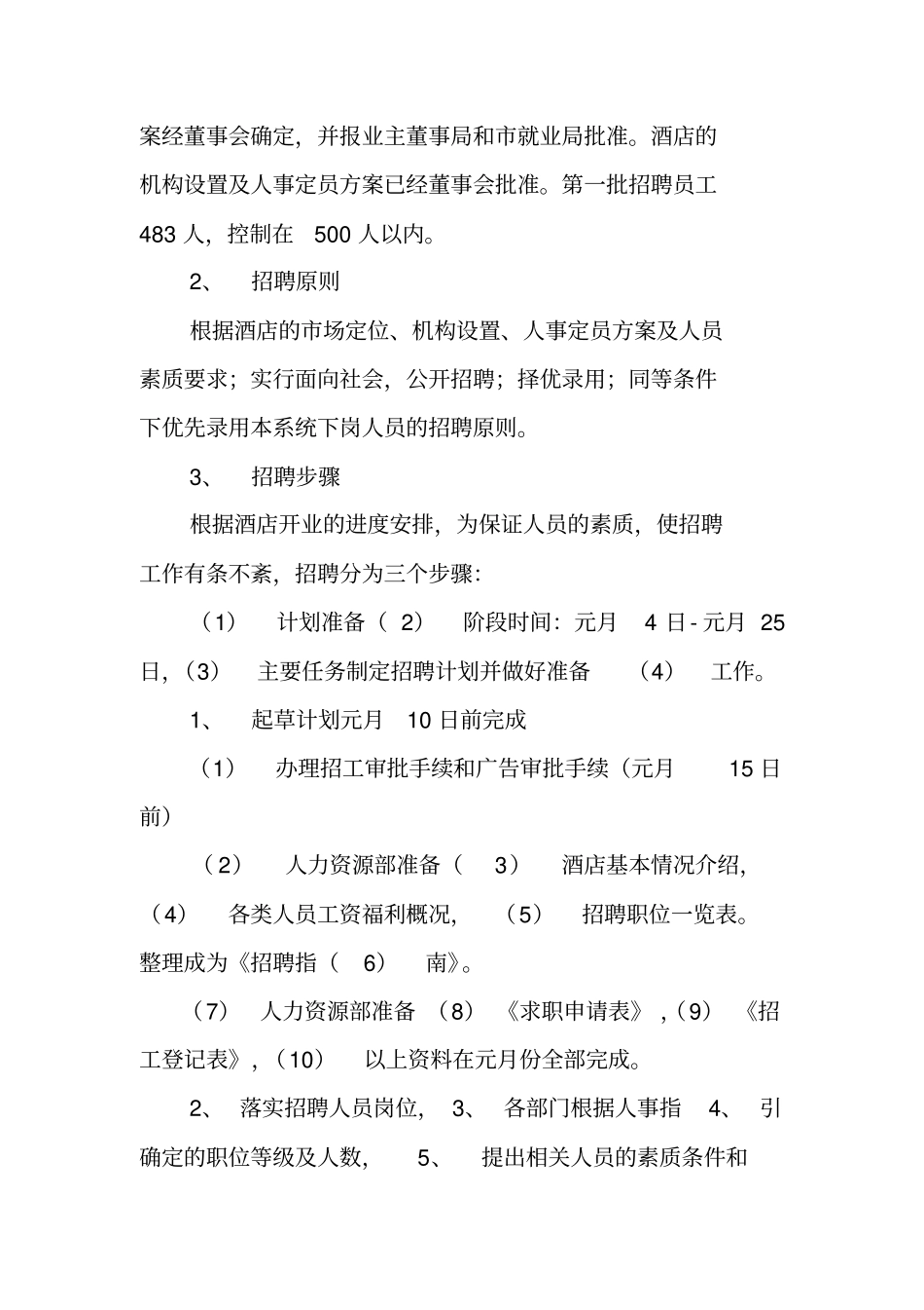 酒店开业招聘员工方案_第2页