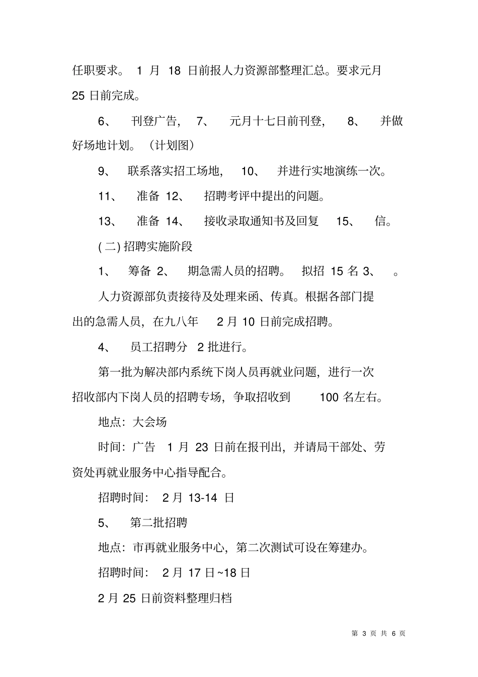 酒店开业招聘员工方案_第3页