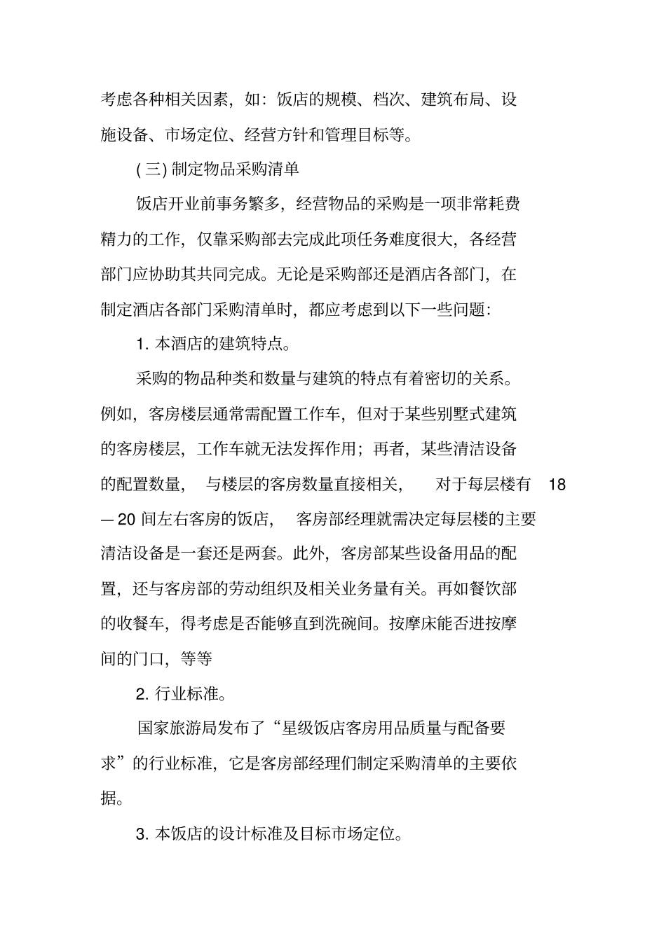 酒店开业工作计划书_第2页