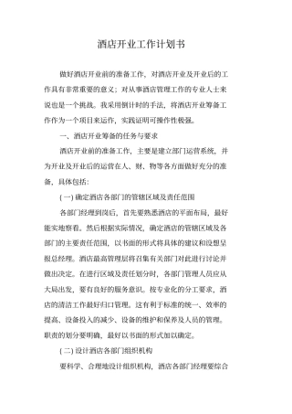 酒店开业工作计划书