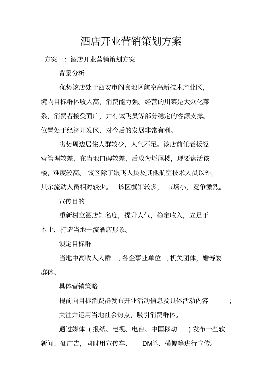 酒店开业营销策划方案_第1页