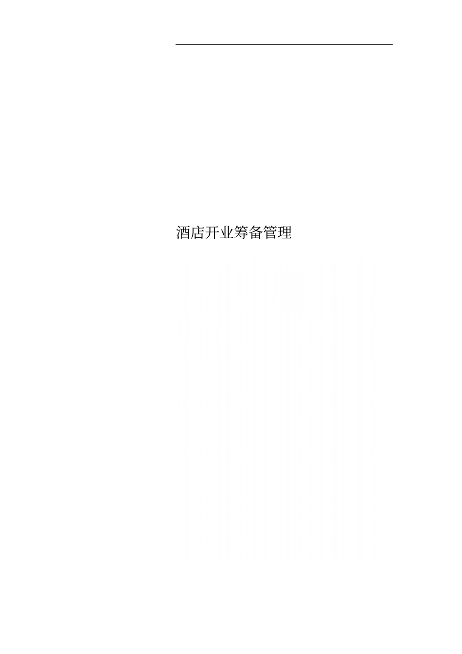 酒店开业筹备管理_第1页