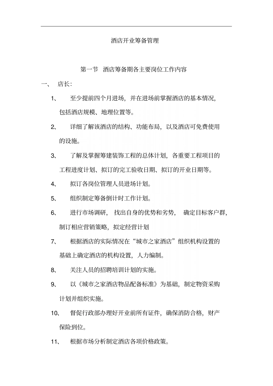 酒店开业筹备管理_第2页