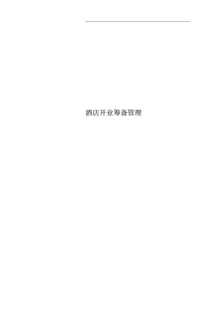 酒店开业筹备管理