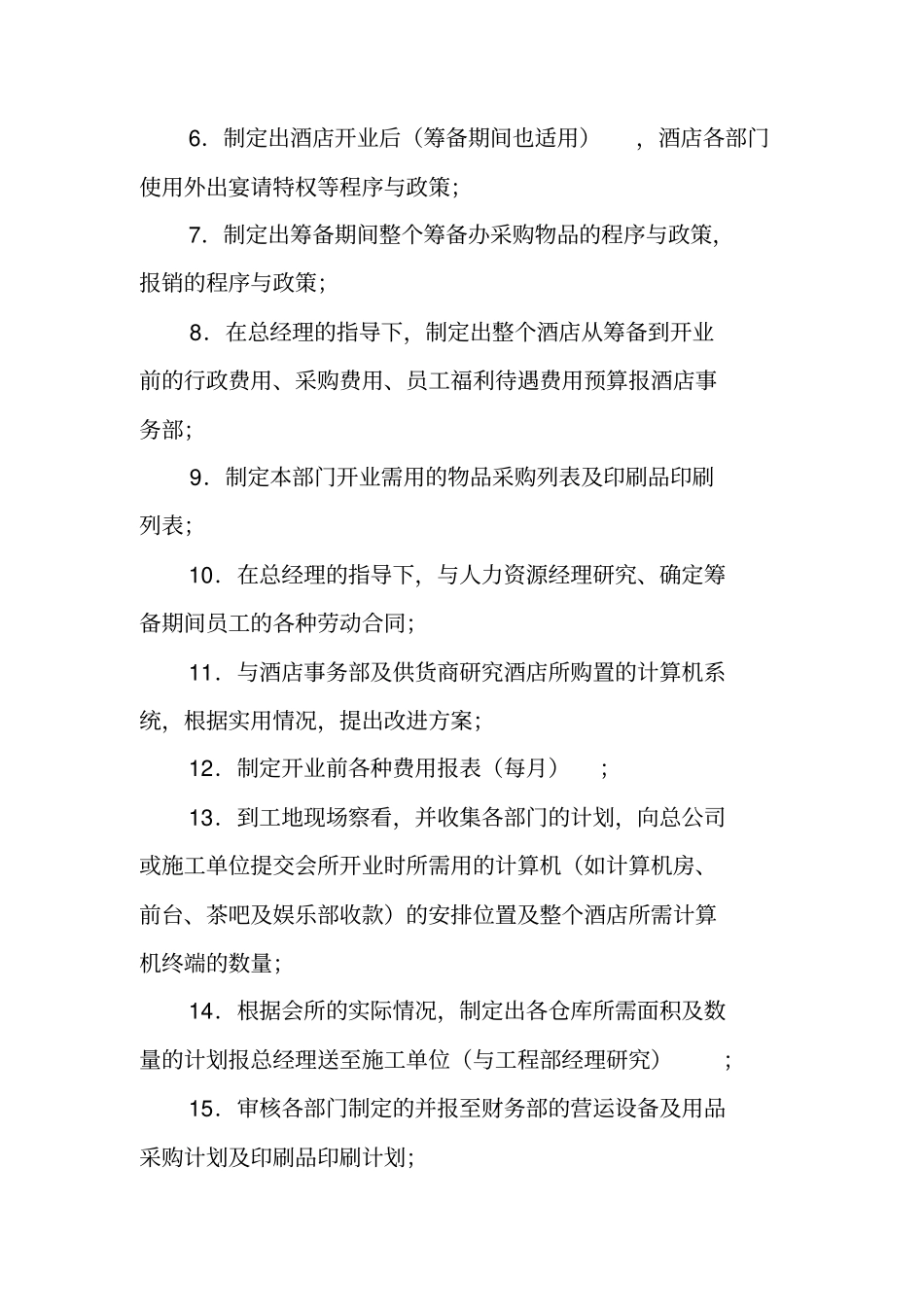 酒店开业筹备详细工作计划表_第3页