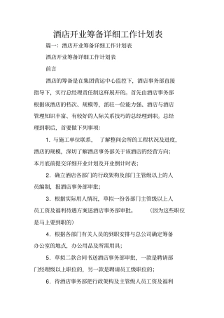 酒店开业筹备详细工作计划表