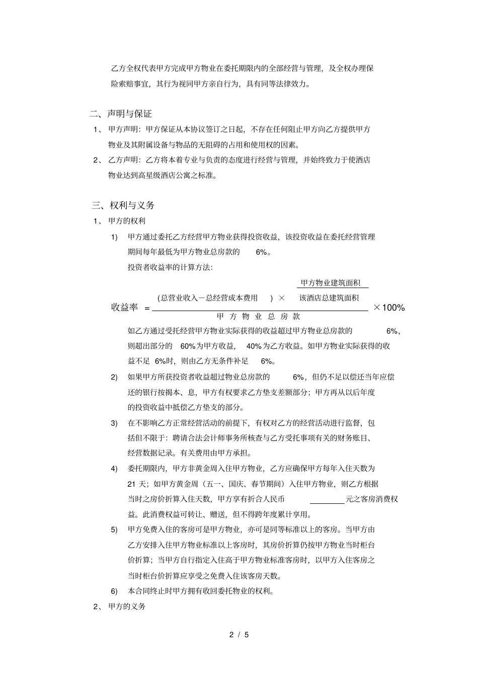 酒店式公寓委托经营管理合同_第2页