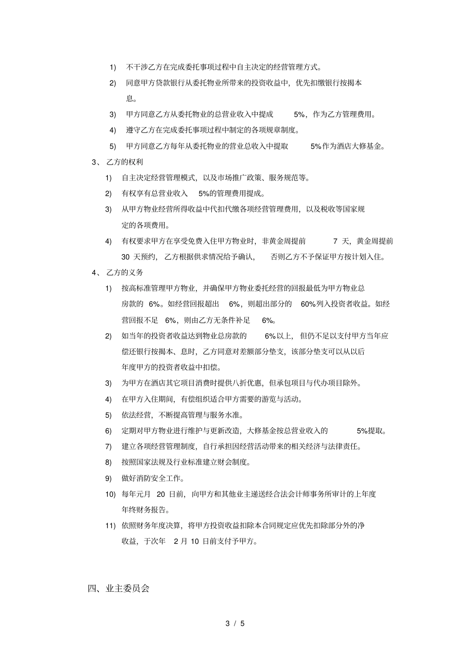 酒店式公寓委托经营管理合同_第3页