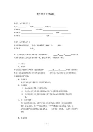 酒店式公寓委托经营管理合同