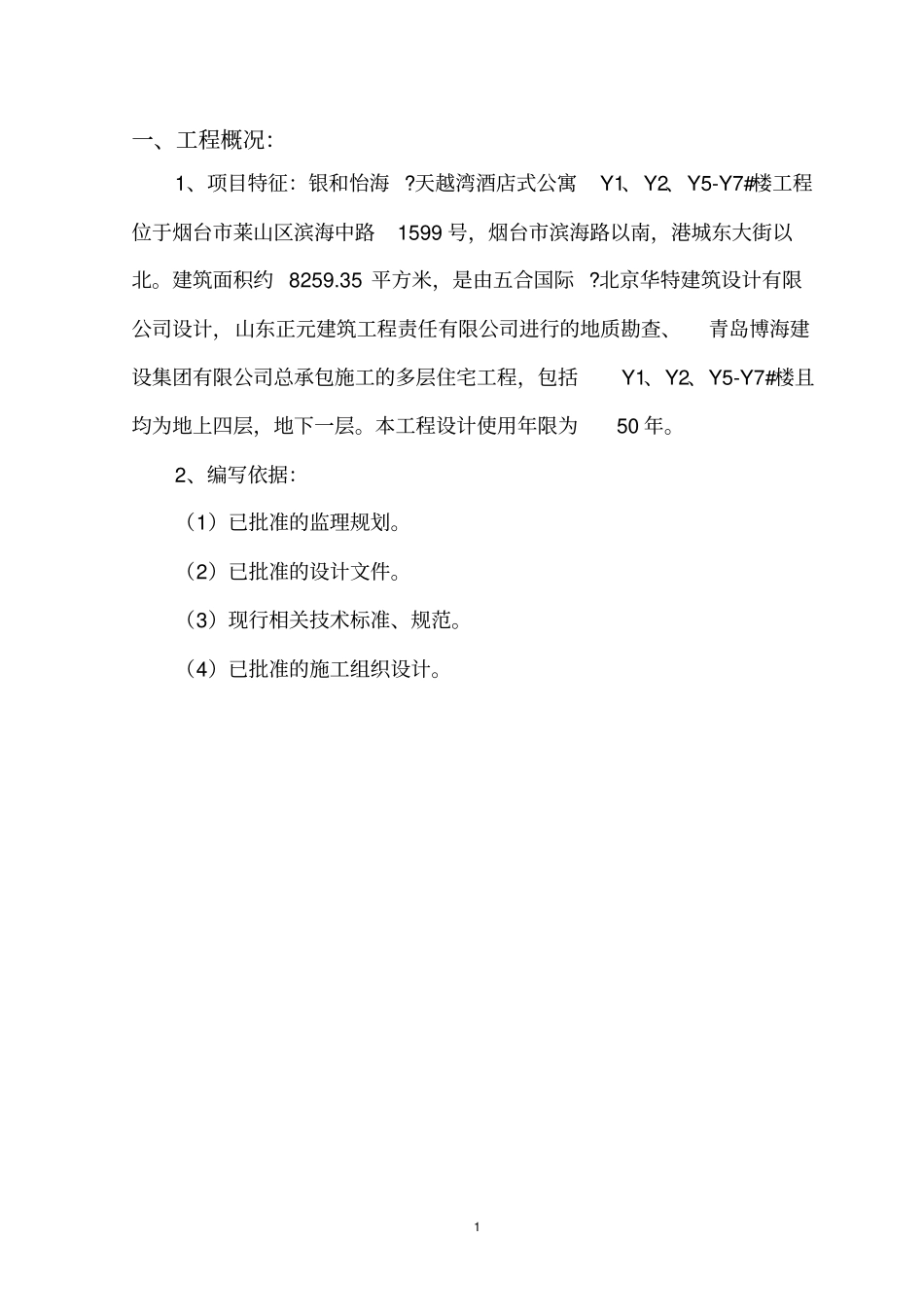 酒店式公寓工程监理细则_第2页