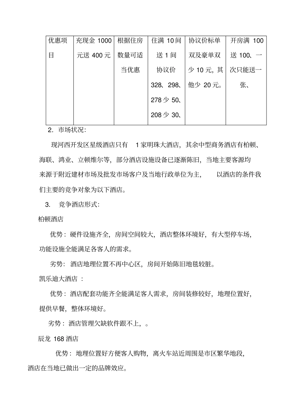 酒店开业营销计划_第2页