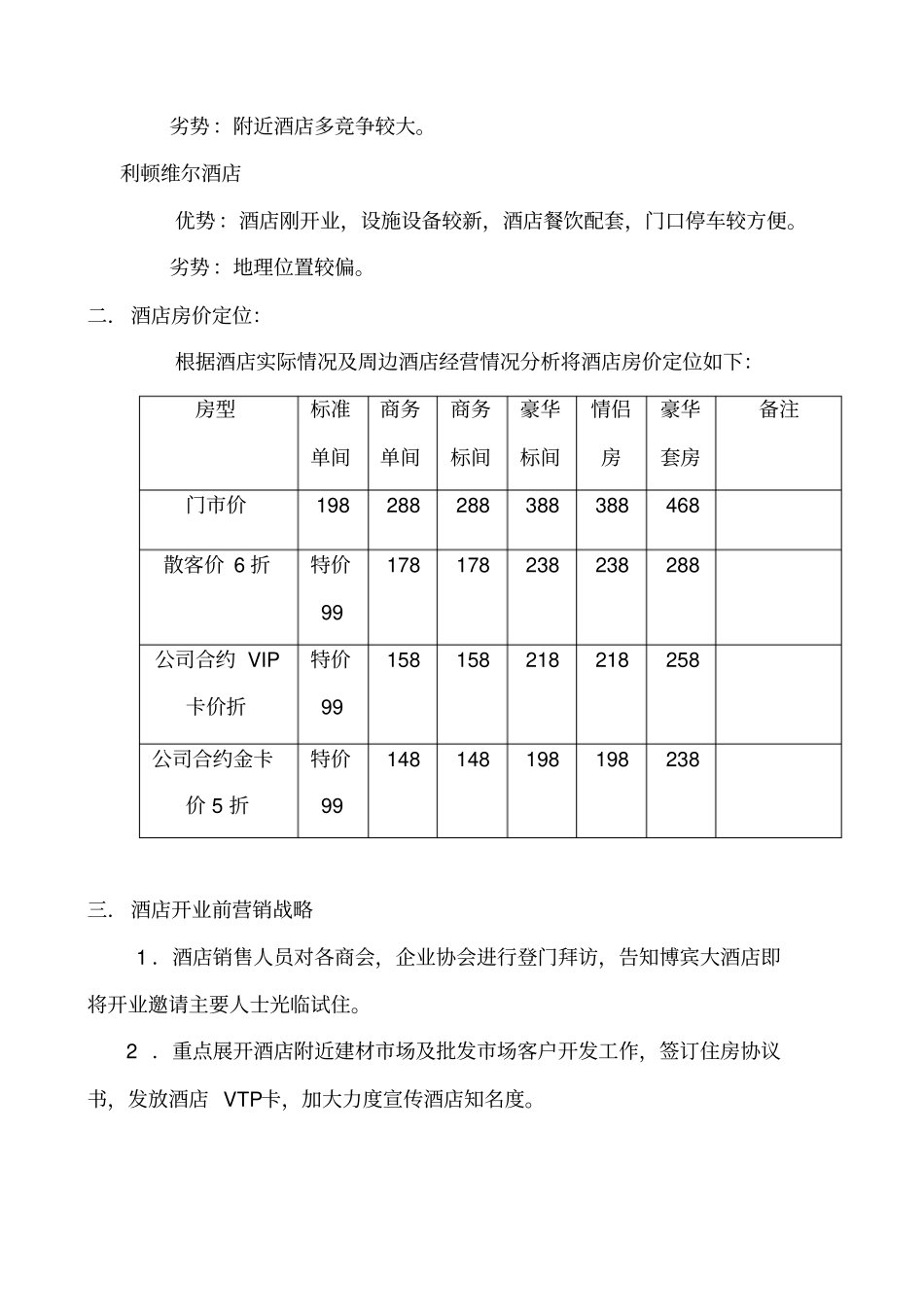 酒店开业营销计划_第3页