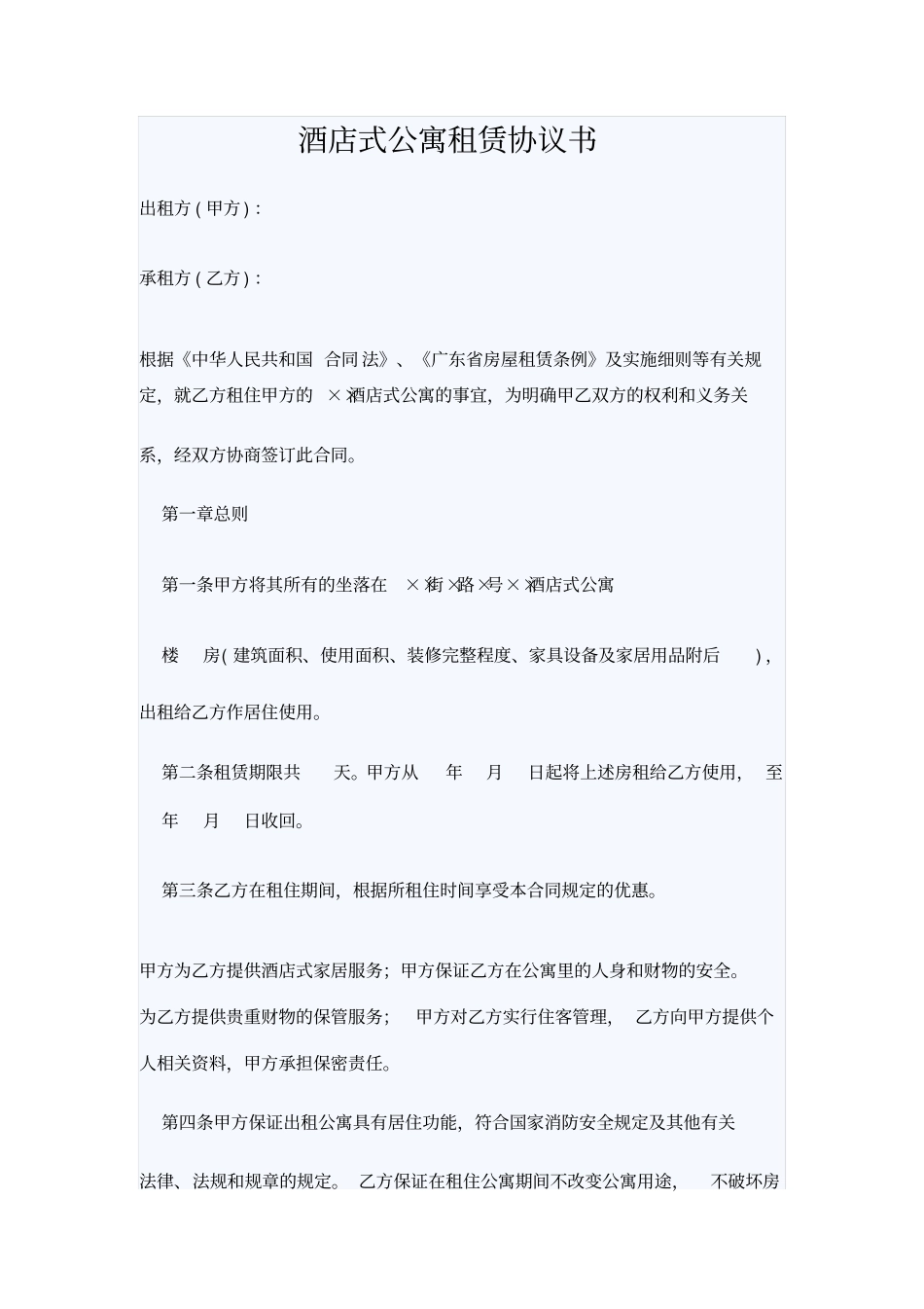 酒店式公寓租赁协议书_第1页