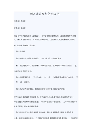 酒店式公寓租赁协议书