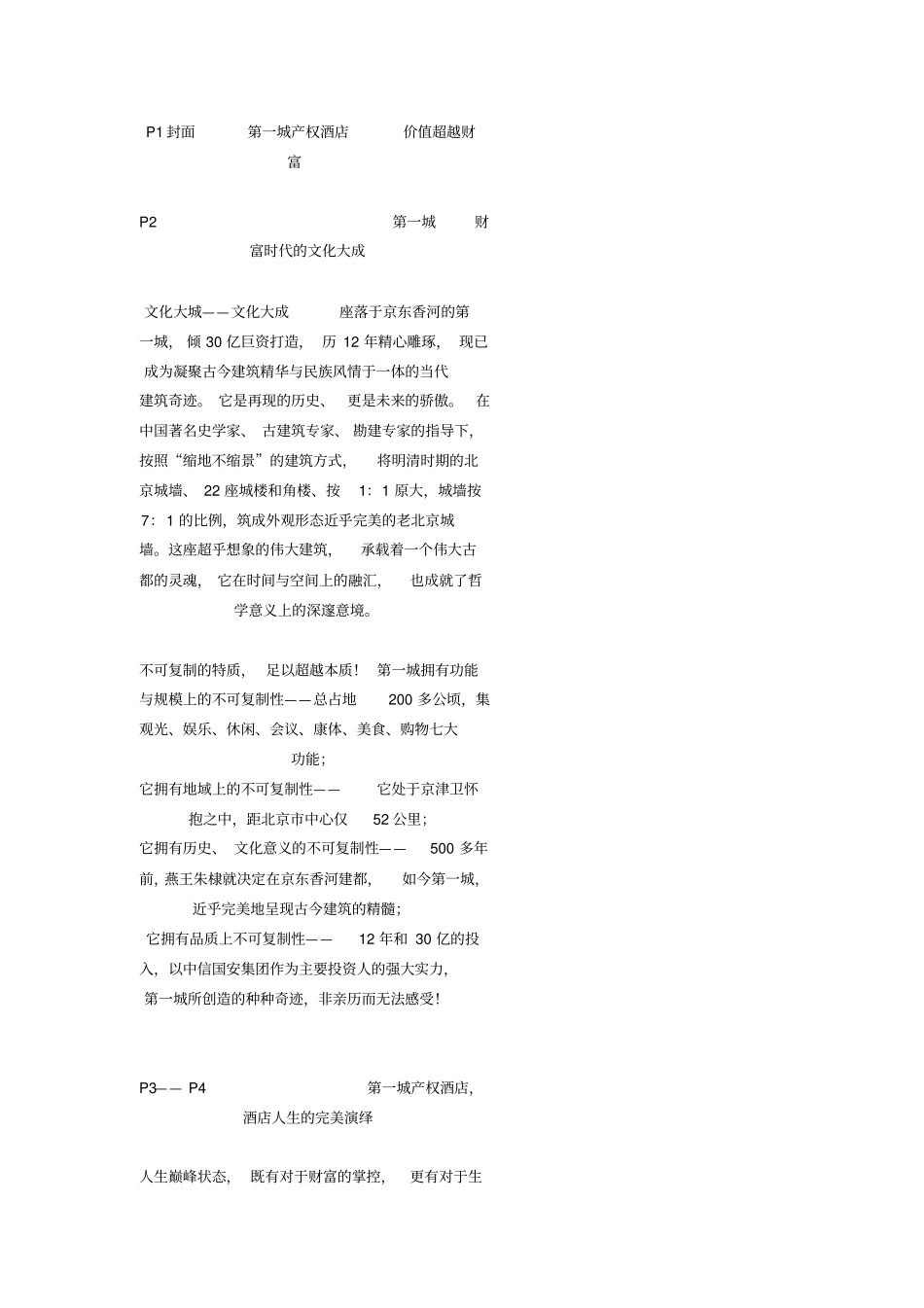 酒店式公寓文案_第1页