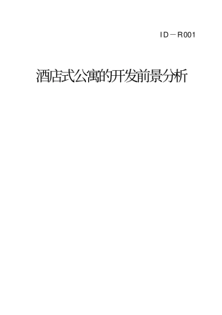 酒店式公寓的开发前景