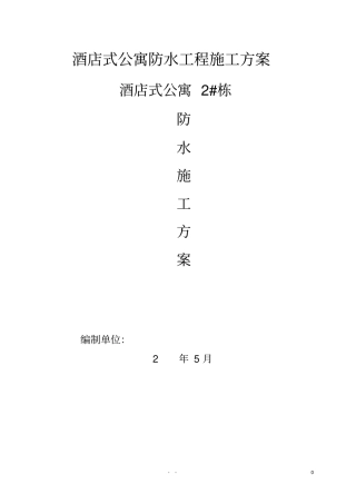 酒店式公寓防水工程施工方案