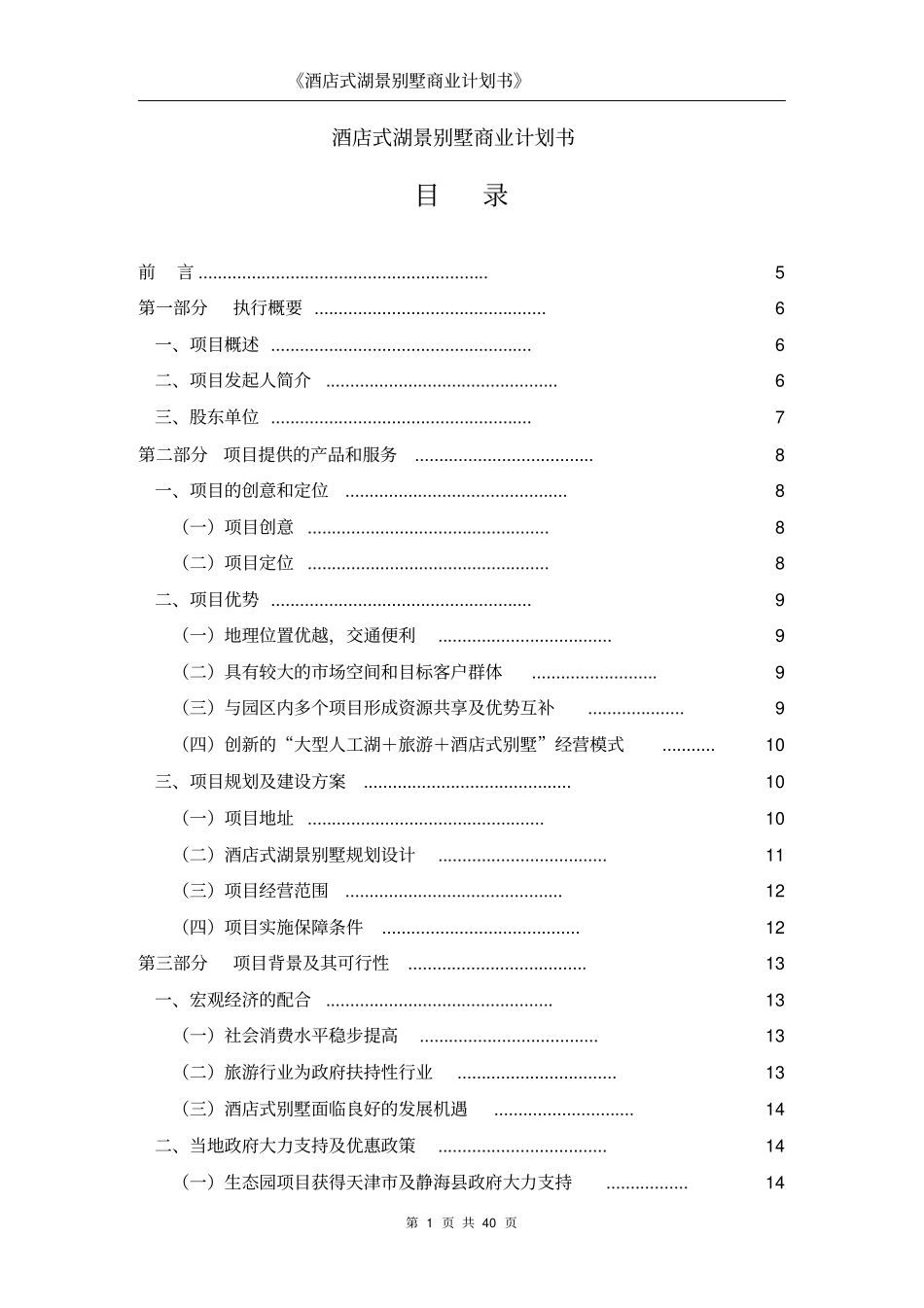 酒店式湖景别墅可行性研究报告_第1页