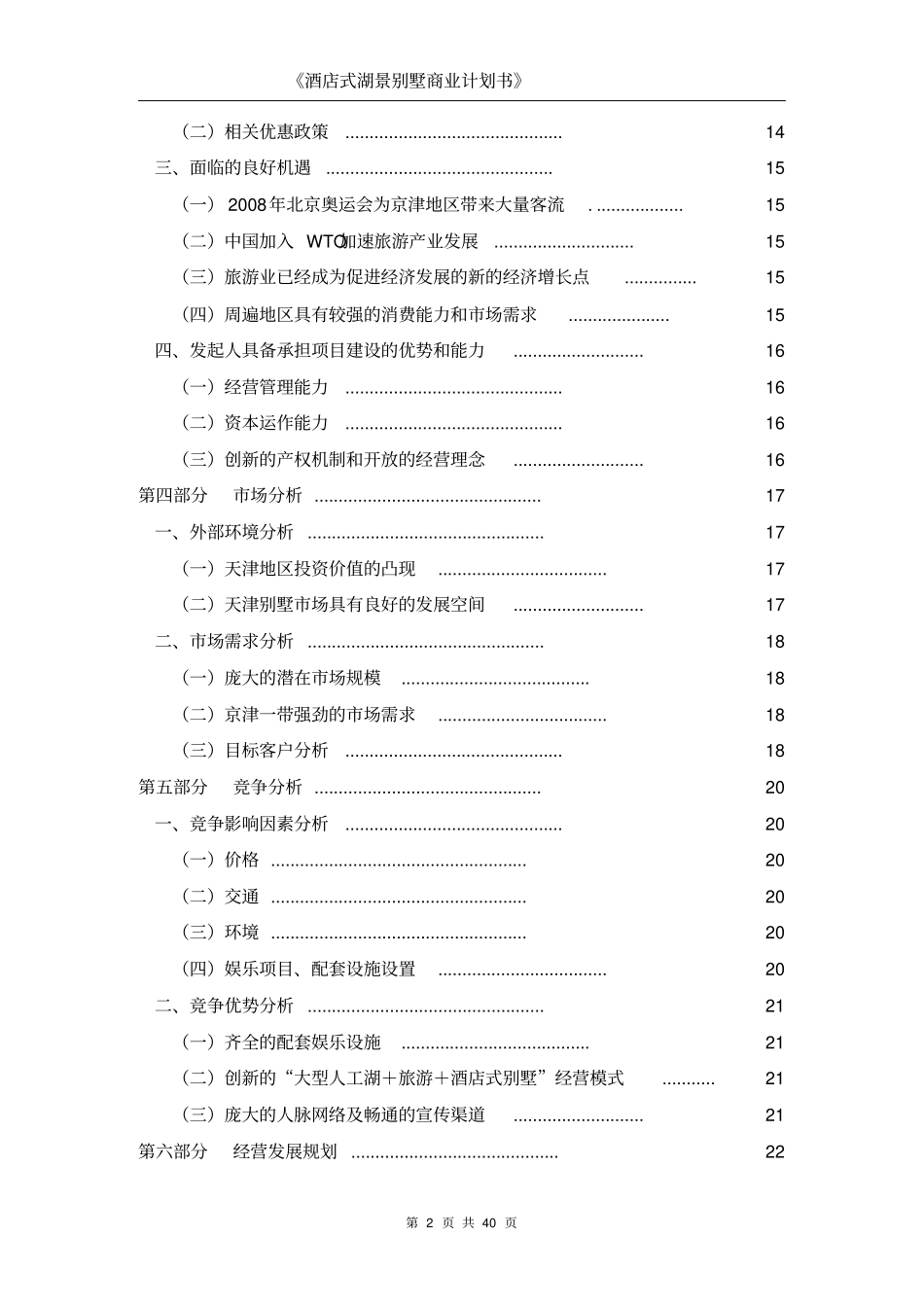酒店式湖景别墅可行性研究报告_第2页