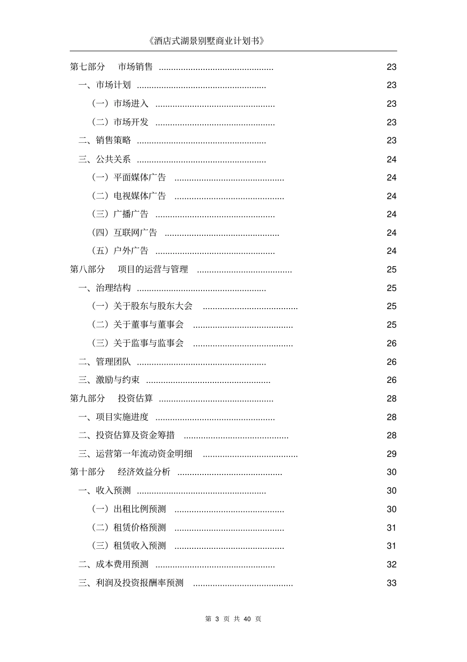 酒店式湖景别墅可行性研究报告_第3页