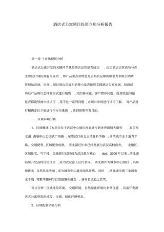 酒店式公寓项目投资立项分析报告