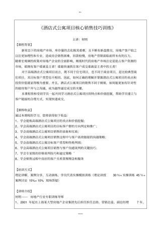 酒店式公寓项目核心销售技巧训练