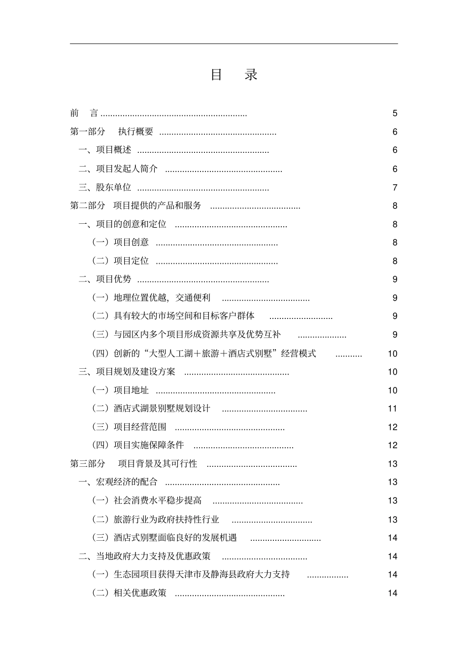 酒店式湖景别墅项目可行性报告_第1页