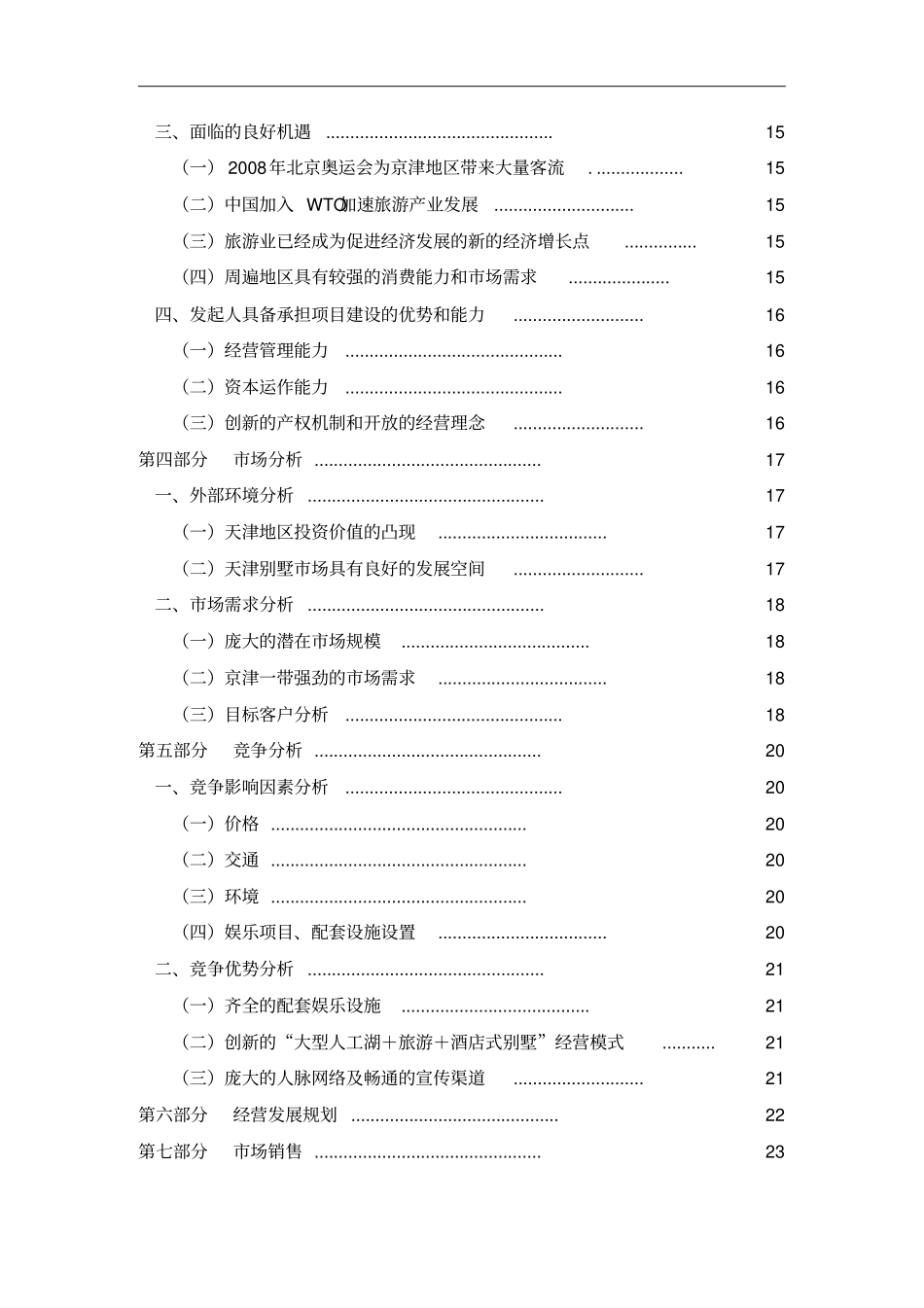 酒店式湖景别墅项目可行性报告_第2页