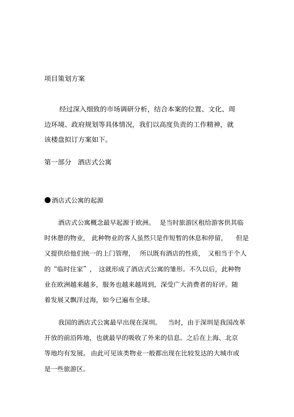 酒店式公寓策划方案_第1页