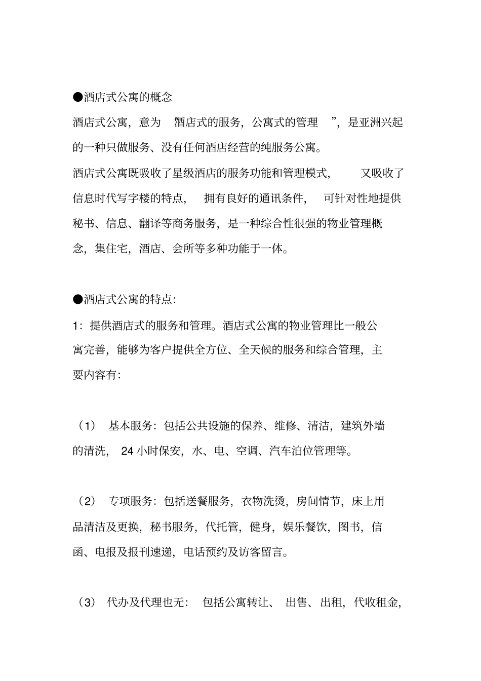 酒店式公寓策划方案_第2页