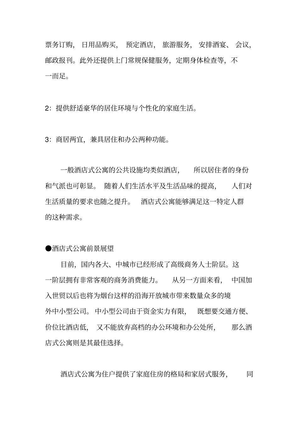 酒店式公寓策划方案_第3页