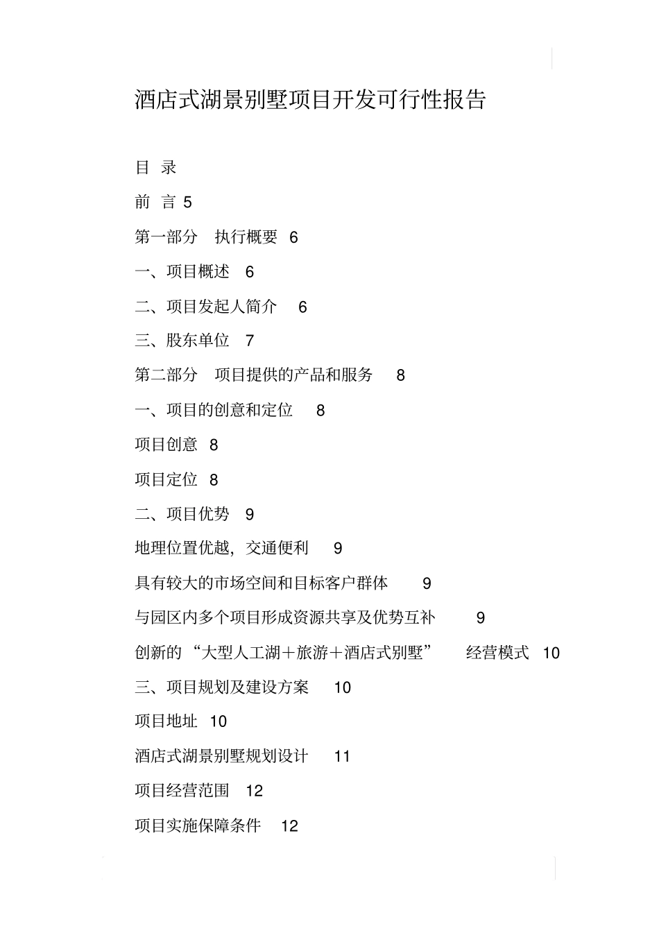 酒店式湖景别墅项目开发可行性报告_第1页