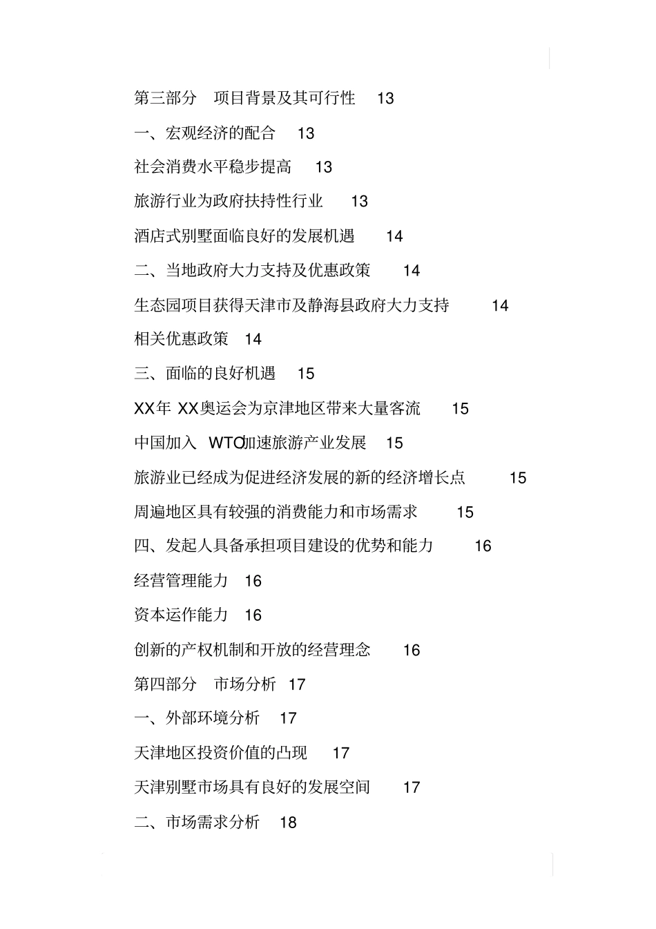酒店式湖景别墅项目开发可行性报告_第2页