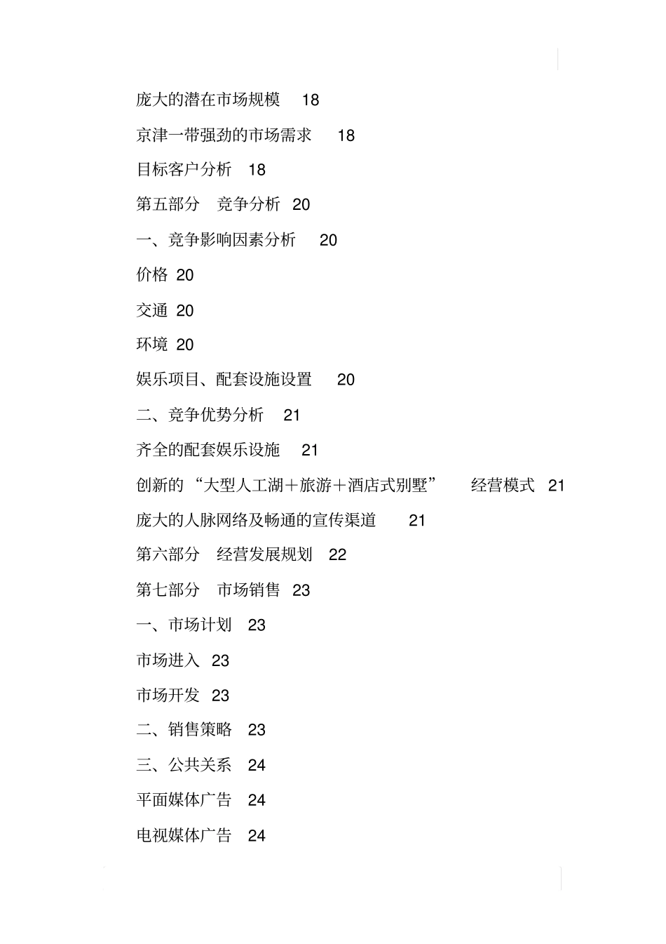 酒店式湖景别墅项目开发可行性报告_第3页