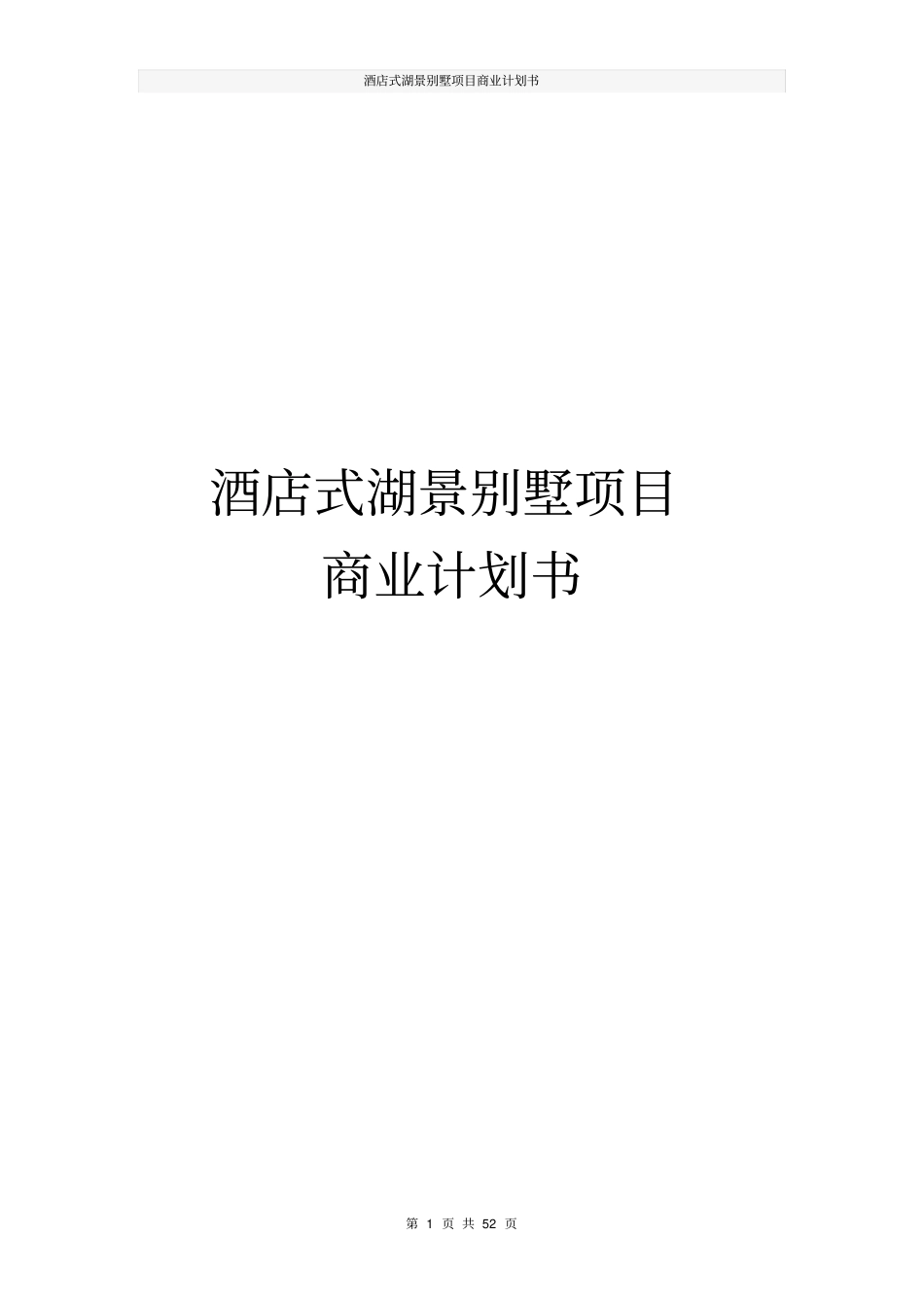 酒店式湖景别墅项目商业计划书_第1页