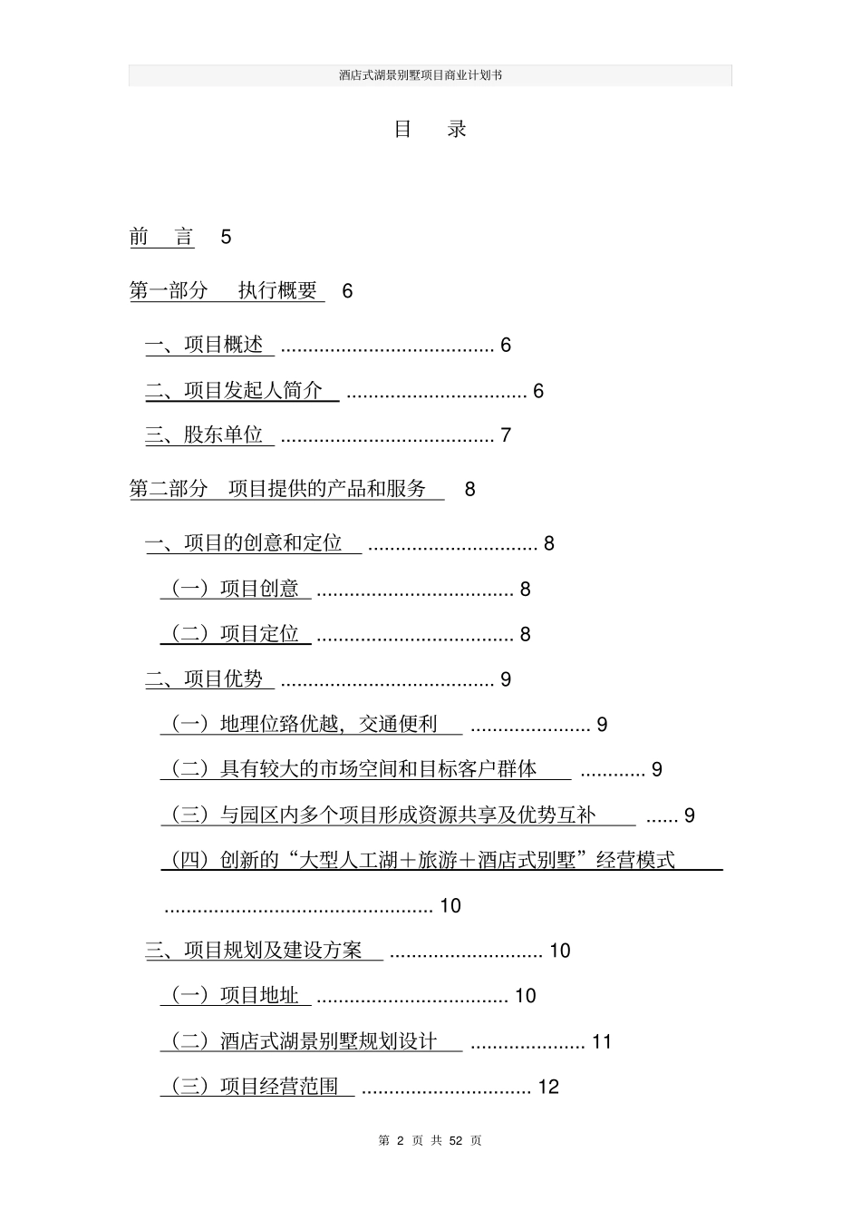 酒店式湖景别墅项目商业计划书_第2页