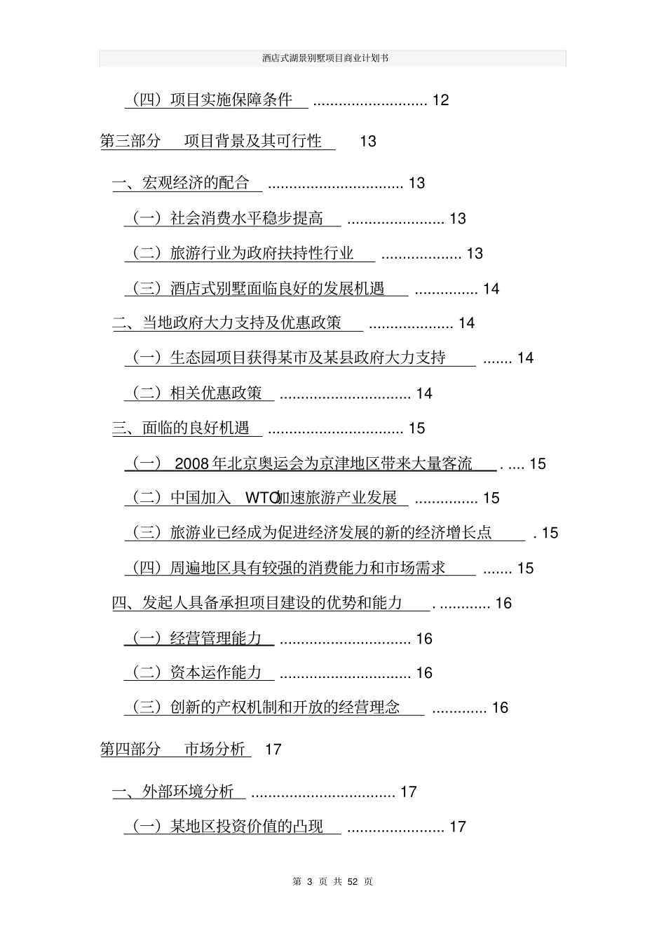 酒店式湖景别墅项目商业计划书_第3页